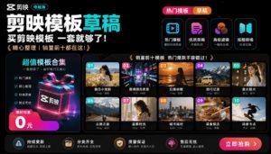 1500+套剪映模板素材，超级超级无敌剪映剪辑模板合集包！附带预览图，全免费，撑爆你的网盘内存-资源站