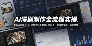AI漫剧制作全流程实操，0基础从零入门，完整手把手教学，从起号、制作到变现一站式学会(更新)-资源站