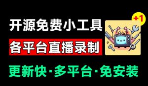 Github开源多平台直播录屏神器!斗鱼虎牙B站抖音直播全主动监控录制,免费使用!BiliLive-tools-资源站