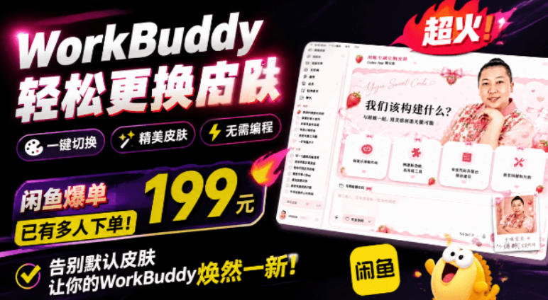 WorkBuddy轻松更换皮肤，199元闲鱼上已经不少人下了单！情绪价值拉满，WorkBuddy Theme Manager-资源站