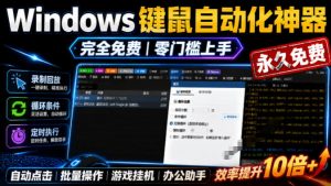专业Windows键鼠自动化工具,免费永久使用,告别重复操作,小白也能快速创建自动化脚本 点点精灵-资源站