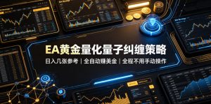 EA黄金量化量子纠缠策略，日入几张，全自动賺美金，全程不用手动操作！【揭秘】-资源站