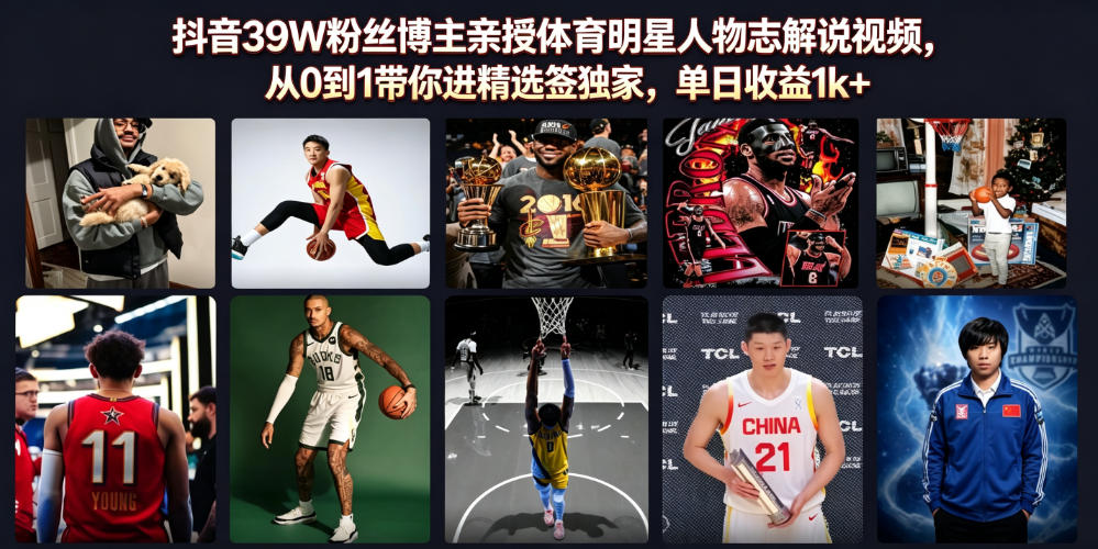 抖音39W粉丝博主亲授体育明星人物志解说视频，从0到1带你进精选签独家，单日收益1k+-资源站