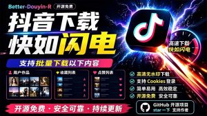 别再乱找了！D音下载快如闪电，支持批量下载用户作品收藏列表和点赞列表，开源免费 Better-douyin-R-资源站