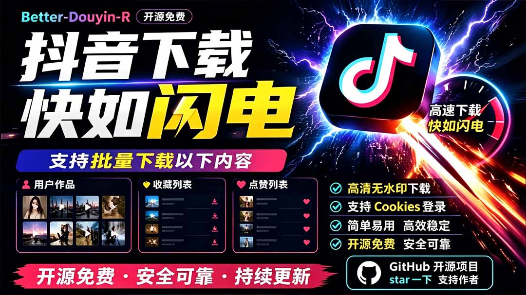 别再乱找了！D音下载快如闪电，支持批量下载用户作品收藏列表和点赞列表，开源免费 Better-douyin-R-资源站