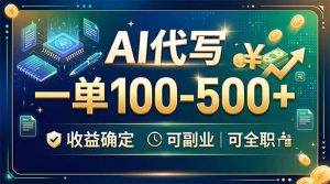 AI代写，一单100-500+，收益确定，可副业可全职-资源站