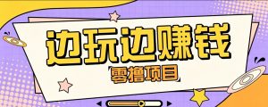 零成本零门槛边玩边赚钱的项目,多种操作思路,轻松月入10000+-资源站