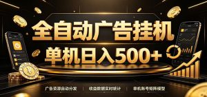 全自动广告挂机,每天24小时不停的去看广告获取收益,单机500+-资源站