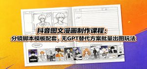 抖音图文漫画制作课程：分镜脚本模板配套，无GPT替代方案批量出图玩法-资源站
