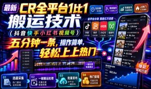 最新CR全平台1比1搬运技术(抖音快手小红书视频号)五分钟分钟一条，操作简单，轻松上热门(教程+软件+参数)-资源站
