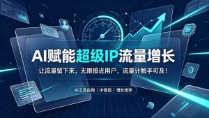 AI赋能超级IP流量增长:让流量留下来,无限接近用户,流量计触手可及!-资源站