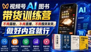 视频号AI图书带货训练营，不用露脸、不用直播、不用囤货发货，做好内容就行，一条爆款视频佣金8942-资源站