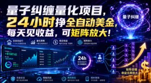 量子纠缠量化项目，24小时挣全自动美刀，每天见收益，可矩阵放大！【揭秘】-资源站