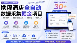携程酒店全自动采集项目，全程自动浏览，可批量矩阵放大，单机日收300+【揭秘】-资源站