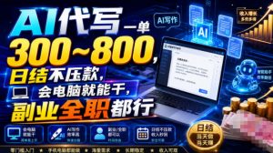 AI代写一单300~800，日结不压款，会电脑就能干，副业全职都行【揭秘】-资源站