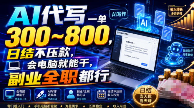 AI代写一单300~800，日结不压款，会电脑就能干，副业全职都行【揭秘】-资源站