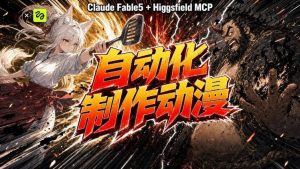 AI自动化动漫制作!Claude Fable 5接入Higgsfield MCP,直接生成完整创意内容-资源站