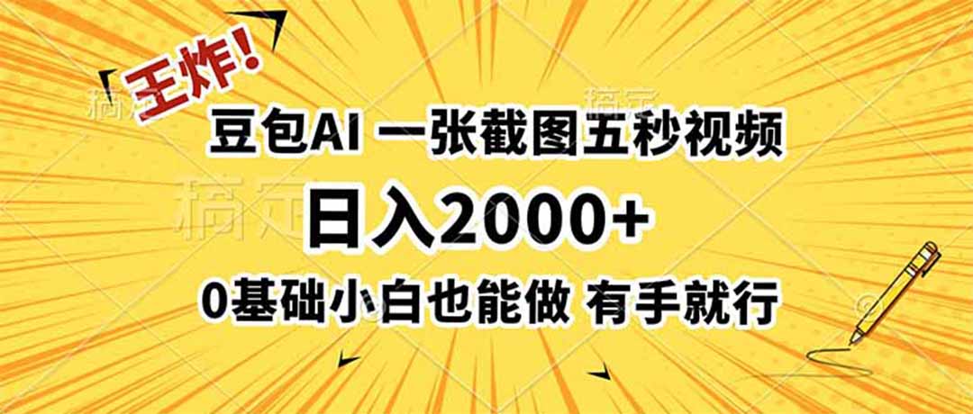 王炸！豆包AI，一张截图五秒视频，日入2000+，有手就行-资源站