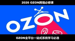 2026最新OZON全流程运营实操跨境电商平台教程，OZON全流程一站式系统学习必修课，从开店到跟卖到精铺-资源站