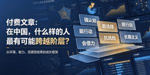 付费文章：在中国，什么样的人最有可能跨越阶层？-资源站