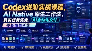 Codex进阶实战课｜AI Native原生工作法，22节真实任务落地，从配置到AI自动化交付全链路教程-资源站