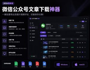 2026年最新版微信公众号文章下载神器，支持一键批量导出含图片视频评论，还能保存合集！-资源站