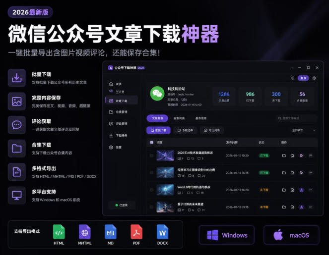 2026年最新版微信公众号文章下载神器，支持一键批量导出含图片视频评论，还能保存合集！-资源站