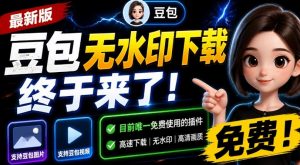 最新豆包无水印下载终于来了!支持豆包图片+视频,15秒视频配置本地账户管理及批量下载,浏览器插件-资源站