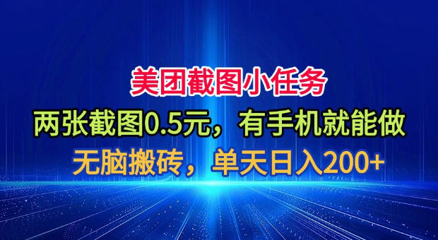 美团截图小任务，两张截图0.5元，有手机就能做，单天日入200+【揭秘】-资源站