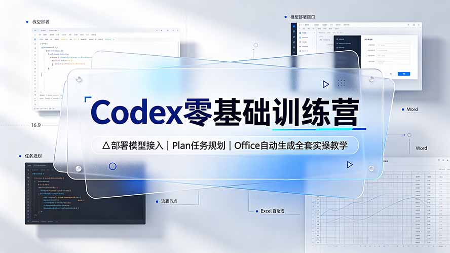 Codex零基础训练营：部署模型接入｜Plan任务规划｜Office自动生成全套实操教学-资源站