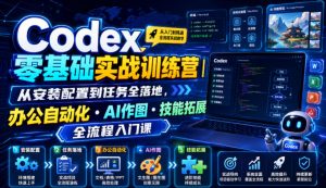 Codex零基础实战训练营｜从安装配置到任务全落地，办公自动化・AI作图・技能拓展全流程入门课-资源站