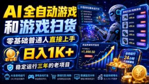 AI全自动游戏和游戏扫货，零基础普通人直接上手，日入1K+，稳定运行三年的老项目【揭秘】-资源站