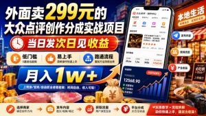 外面卖299元的大众点评创作分成实战项目，当日发次日见收益，低门槛易上手，跑通流程月入1w+-资源站