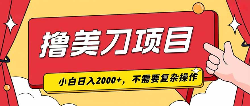 撸美刀，单日收入2000+，小白可做-资源站