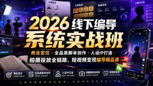 2026线下编导系统实战班|商业定位・全品类脚本创作・人设IP打造・拍摄投放全链路,短视频变现编导精品课-资源站