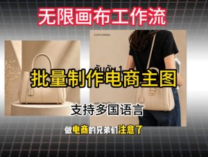 批量复刻电商爆款主图工作流搭建教学,批量下载,支持多国语言,不管是国内电商还是跨境店群都能用-资源站