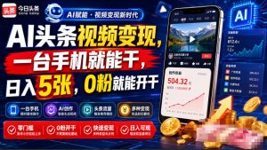 AI头条视频变现，一台手机就能干，日入5张，0粉就能开干-资源站