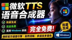 微软TTS免费语音配音生成器，完全免费，支持多语音、多音色选择，Windows系统专用TTS语音合成器-资源站