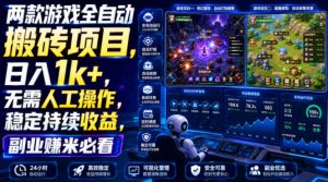 两款游戏全自动搬砖项目,无需人工操作,日入1k+,稳定持续收益,副业赚米必看【揭秘】-资源站