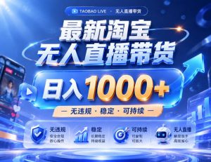 实战25小时卖17W,最新淘宝无人直播玩法,让你睡觉都在进账,拒绝死工资!【揭秘】-资源站