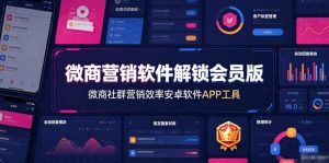 微商营销软件解锁会员版,微商社群营销效率安卓软件APP工具-资源站