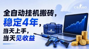 全自动挂G搬砖,稳定4年,当天上手,当天见收益,支持手机与电脑操作【揭秘】-资源站
