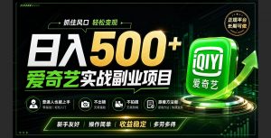 普通人必做的爱奇艺赛道变现!稳定日500+,翻身的机会真来了!抓住风口！-资源站
