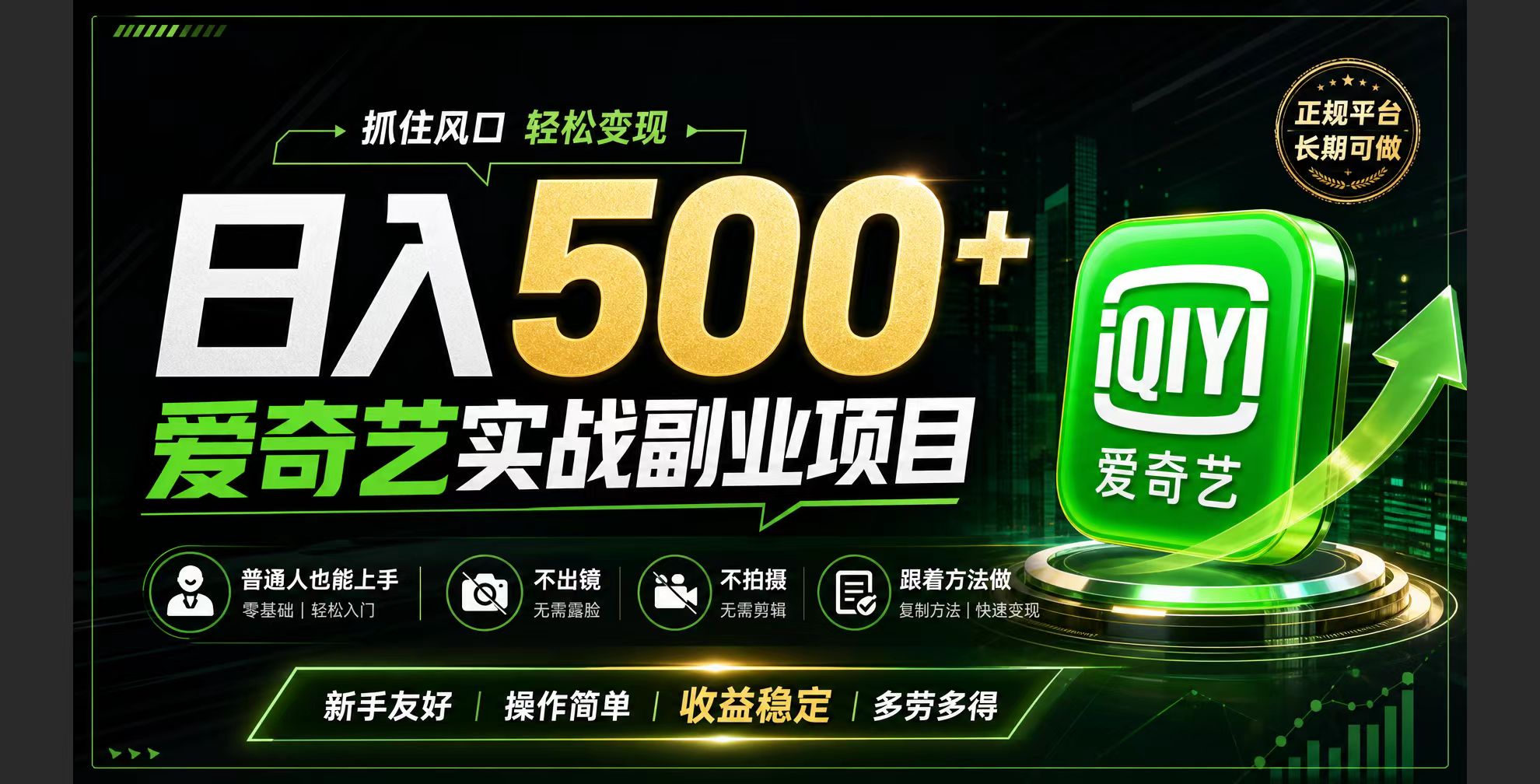 普通人必做的爱奇艺赛道变现!稳定日500+,翻身的机会真来了!抓住风口！-资源站