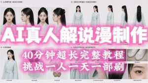 2026年AI真人解说漫剧自动批量化制作教程,40分钟超长完整,自动批量化制作,挑战一人一天一部剧!-资源站