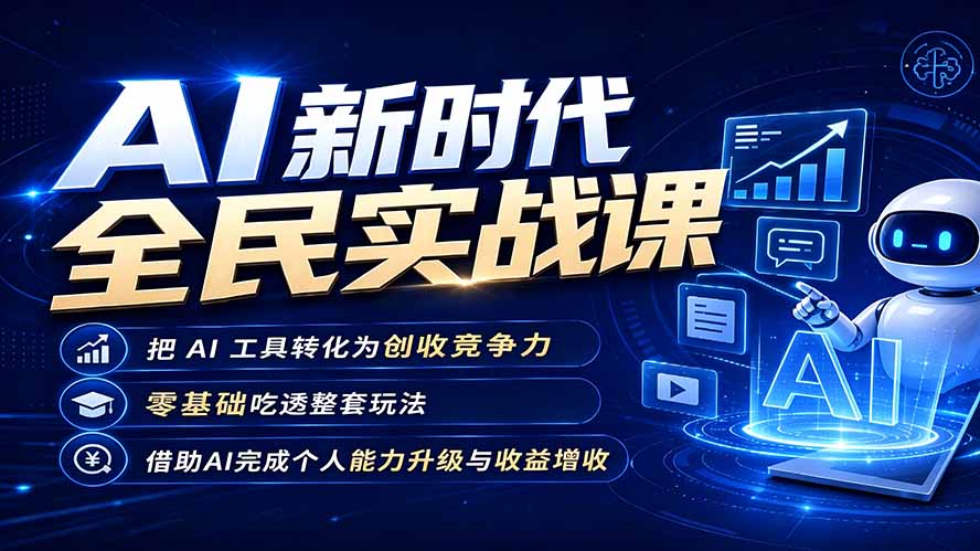 AI新时代全民实战课，把 AI 工具转化为创收竞争力，零基础吃透整套玩法，借助AI完成个人能力升级与收益增收。-资源站