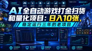 AI全自动游戏打金扫货和量化项目:日入10张,稳定运行三年的老项目!【揭秘】-资源站
