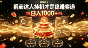 别再瞎找副业！番茄达人挂G才是稳賺赛道，日入1000+，全程傻瓜式操作，可矩阵放大【揭秘】-资源站
