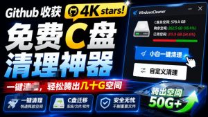 Github收获4K stars!免费C盘清理神器,轻松腾出几十G空间,支持C盘迁移Windows Cleaner-资源站