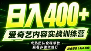 副业必做｜爱奇艺掘金！稳定日入500+，最新风口玩法揭秘！下半年翻身机会，抓紧把握！【揭秘】-资源站